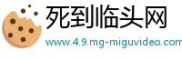 死到临头网